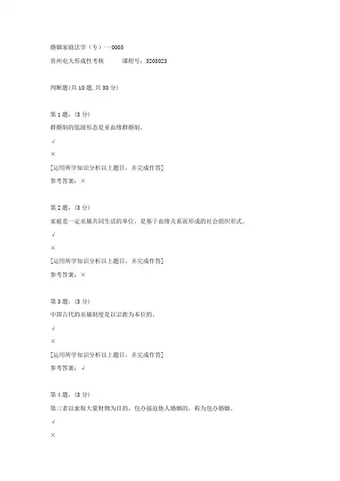 贵州电大形成性考核《婚姻家庭法学(专)一》05答案