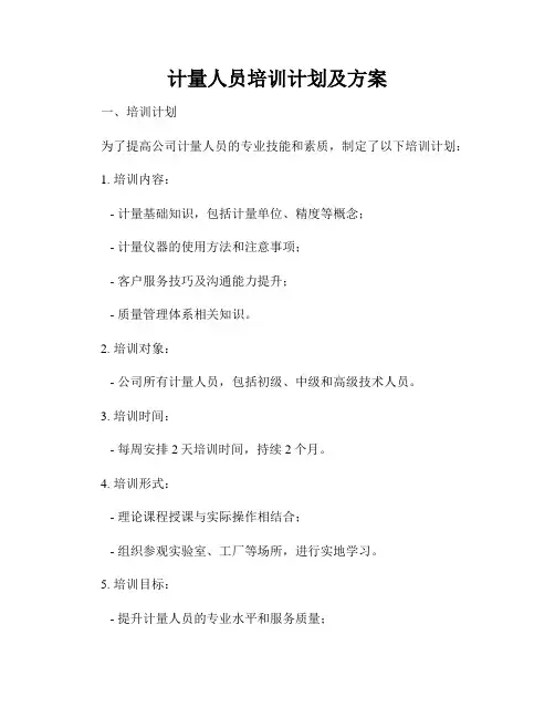 计量人员培训计划及方案