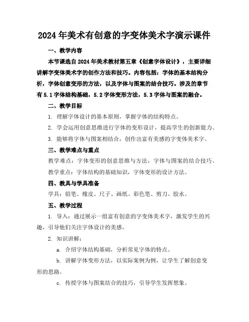 2024年美术有创意的字变体美术字演示课件
