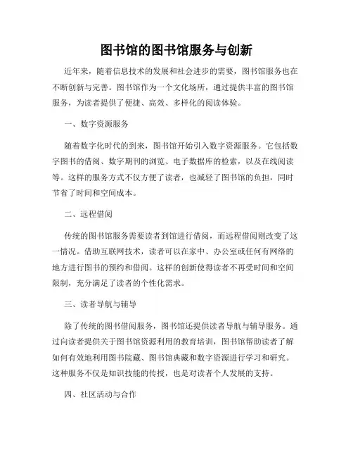 图书馆的图书馆服务与创新