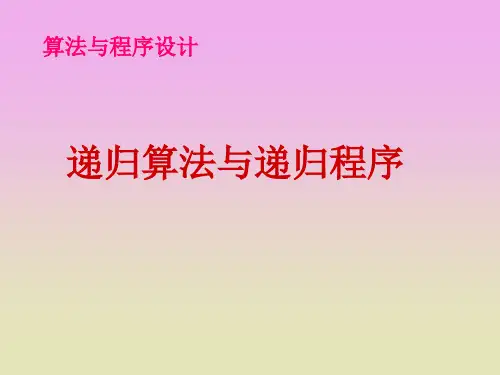 高中信息技术_递归算法与递归程序教学课件设计