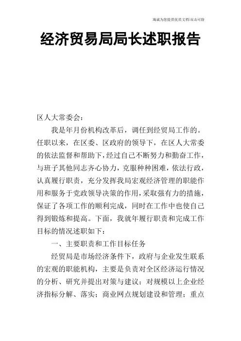 经济贸易局局长述职报告
