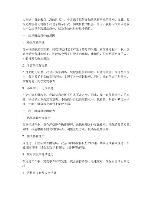 厨房竞聘求职演讲稿