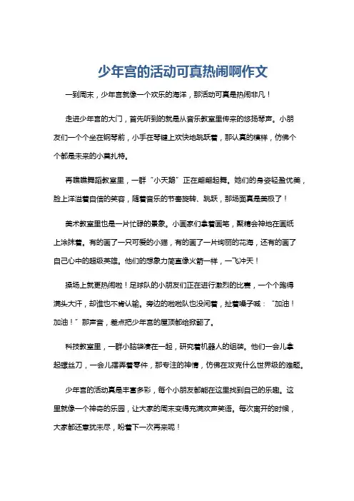少年宫的活动可真热闹啊作文