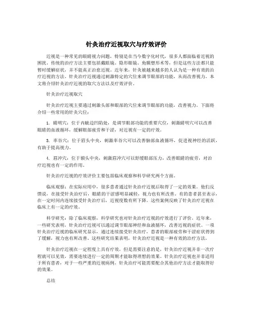 针灸治疗近视取穴与疗效评价