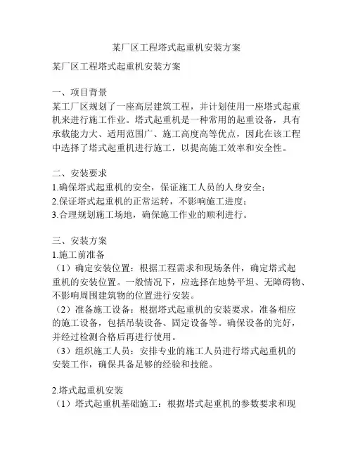 某厂区工程塔式起重机安装方案