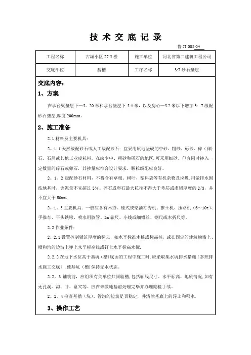 砂石3：7垫层技术交底