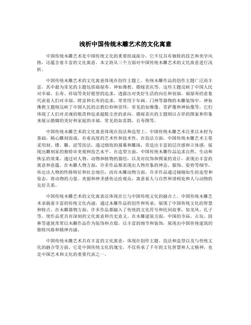 浅析中国传统木雕艺术的文化寓意
