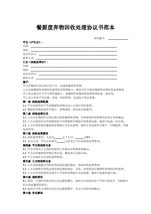 餐厨废弃物回收处理协议书范本