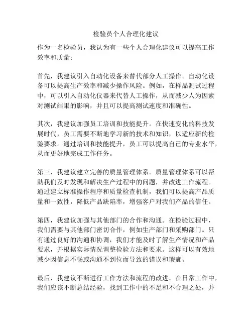 检验员个人合理化建议