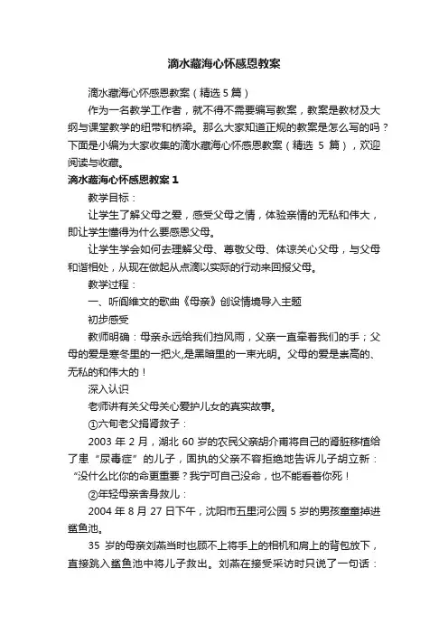 滴水藏海心怀感恩教案（精选5篇）