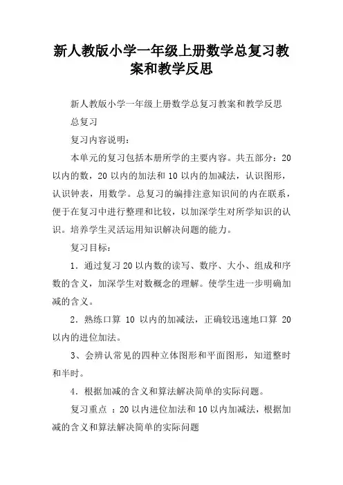 新人教版小学一年级上册数学总复习教案和教学反思