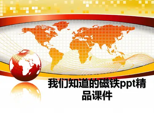 最新我们知道的磁铁ppt精品课件教学讲义PPT