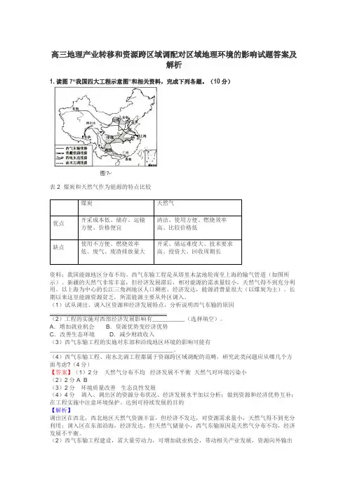 高三地理产业转移和资源跨区域调配对区域地理环境的影响试题答案及解析

