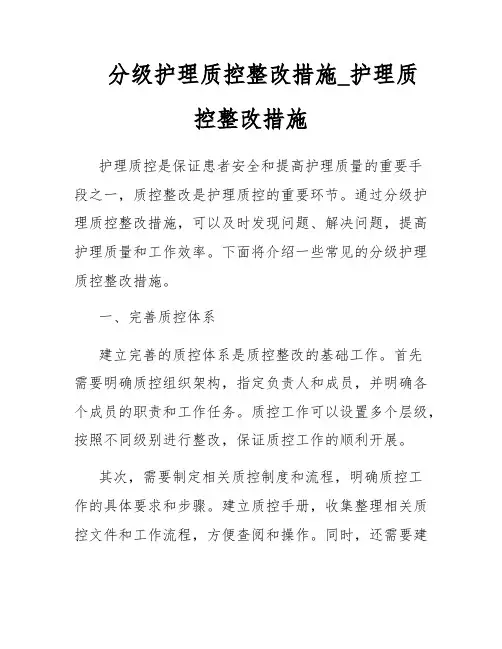 分级护理质控整改措施_护理质控整改措施