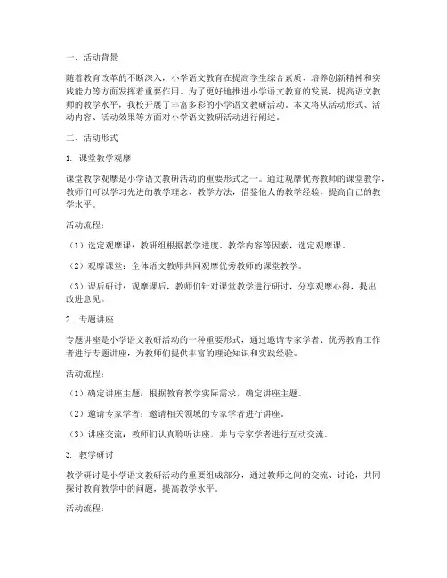 小学语文教研活动形式