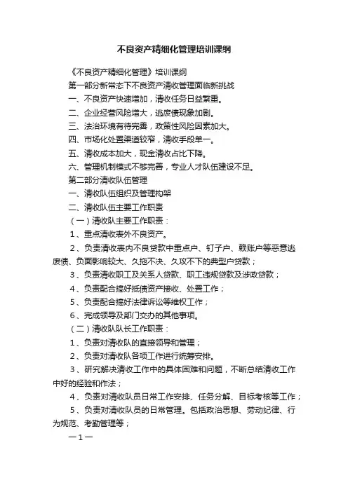 不良资产精细化管理培训课纲