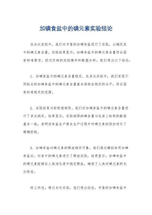 加碘食盐中的碘元素实验结论