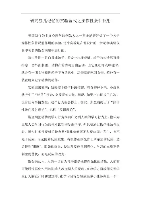 研究婴儿记忆的实验范式之操作性条件反射