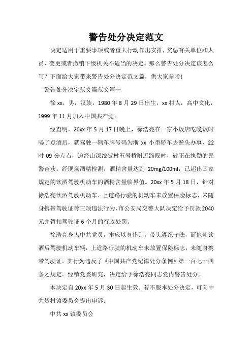 决定 警告处分决定范文