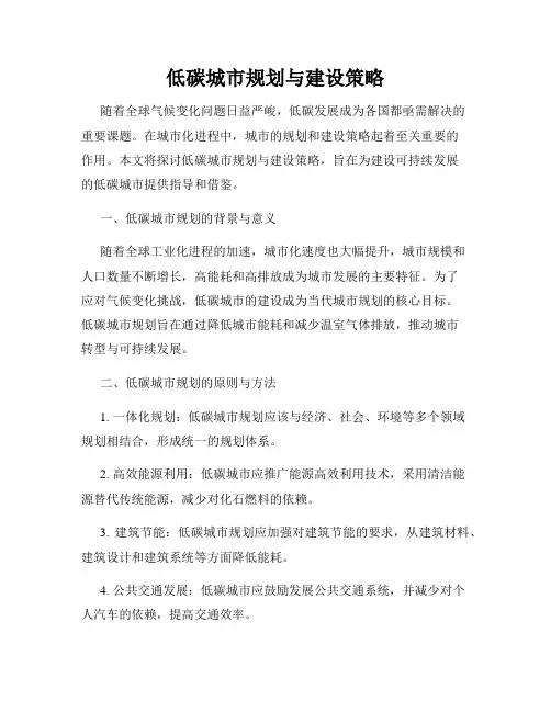 低碳城市规划与建设策略
