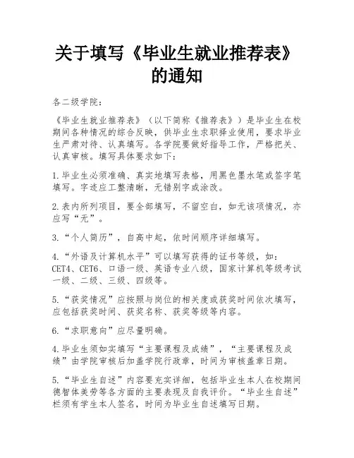 关于填写《毕业生就业推荐表》的通知