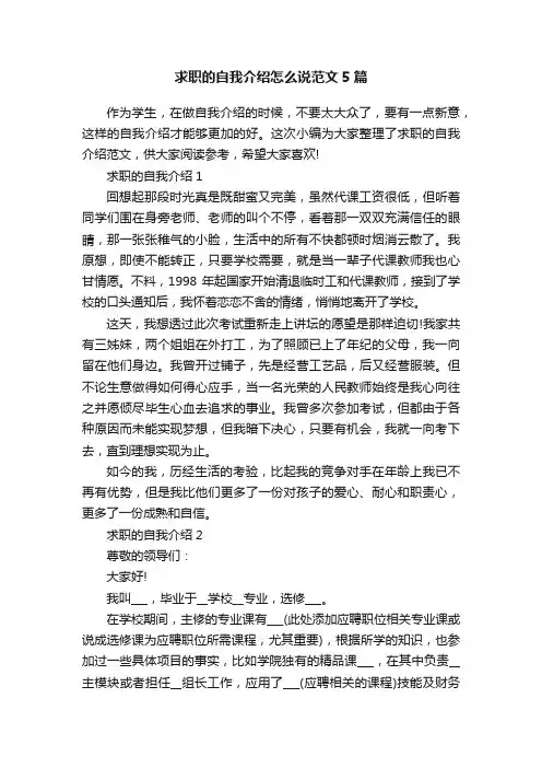 求职的自我介绍怎么说范文5篇