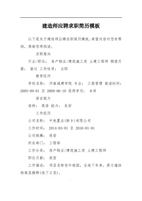 建造师应聘求职简历模板