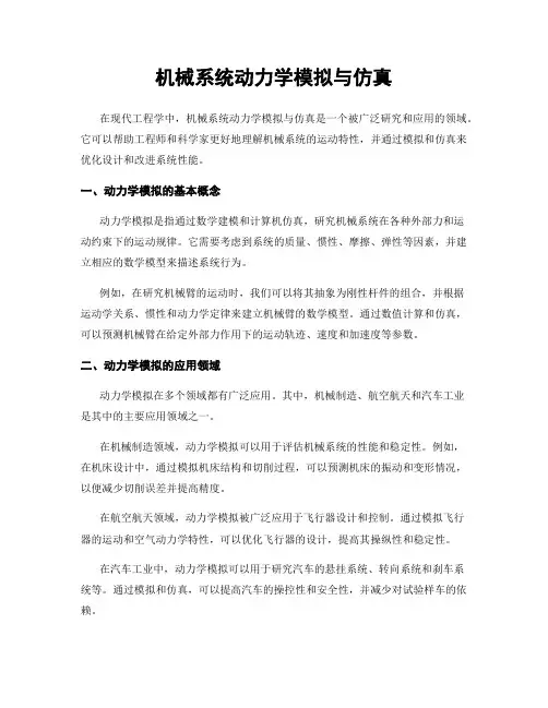 机械系统动力学模拟与仿真