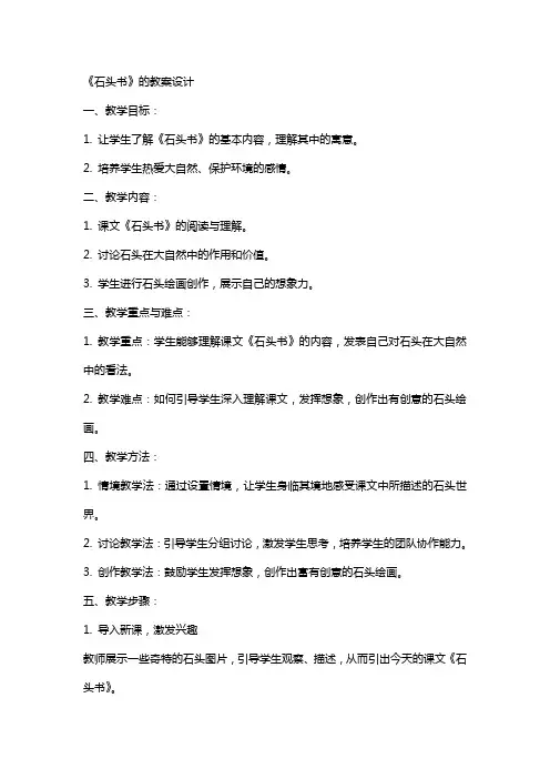 《石头书》的教案设计