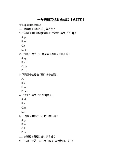 一年级拼音试卷完整版【含答案】