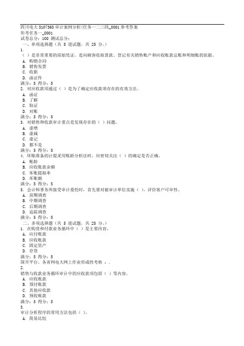 18秋季四川电大5107365审计案例分析任务一二三四_0001参考答案