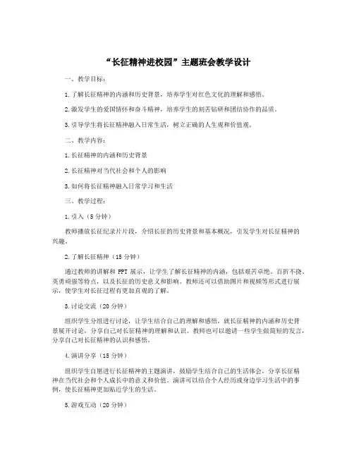 “长征精神进校园”主题班会教学设计