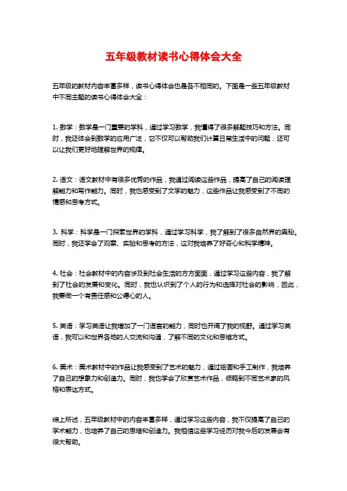 五年级教材读书心得体会大全