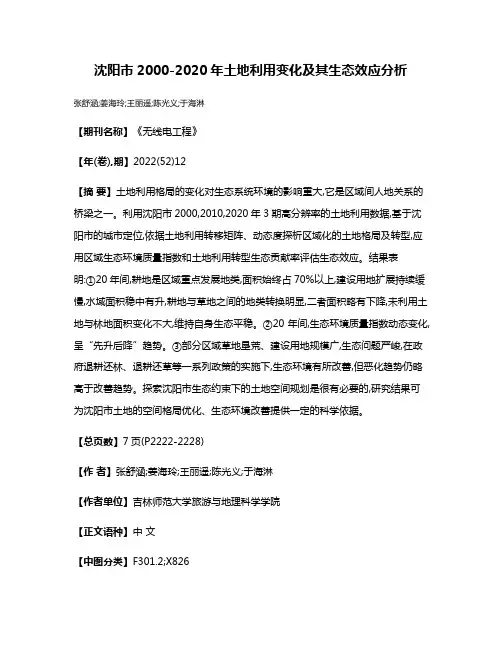 沈阳市2000-2020年土地利用变化及其生态效应分析