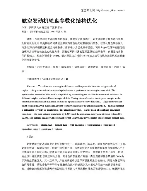 航空发动机轮盘参数化结构优化