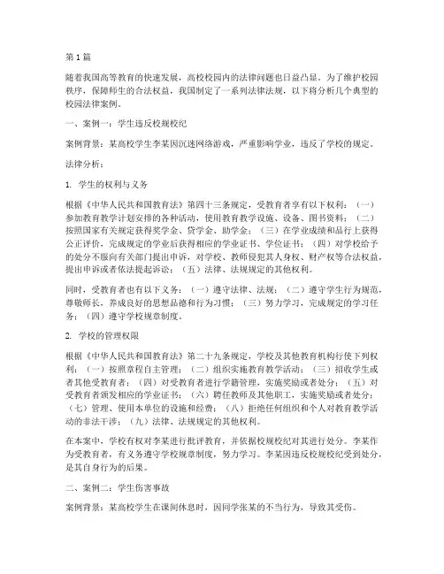 高校校园案例典型法律(3篇)