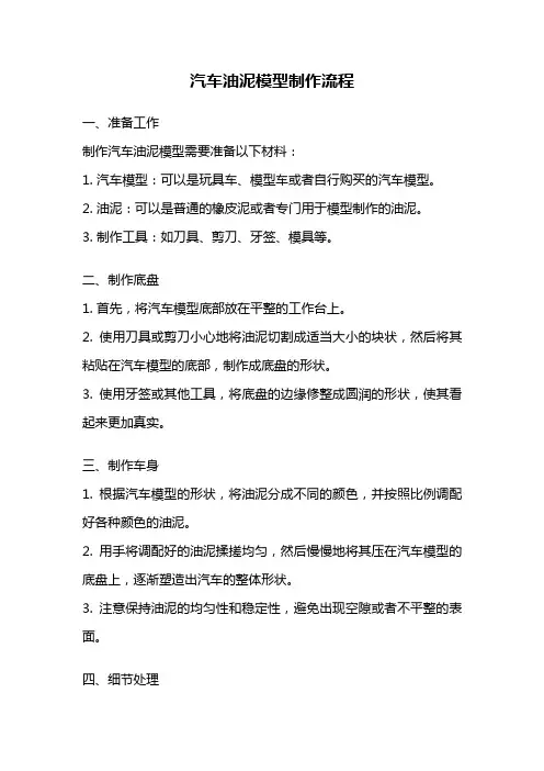 汽车油泥模型制作流程
