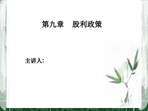 公司金融第九章股利政策