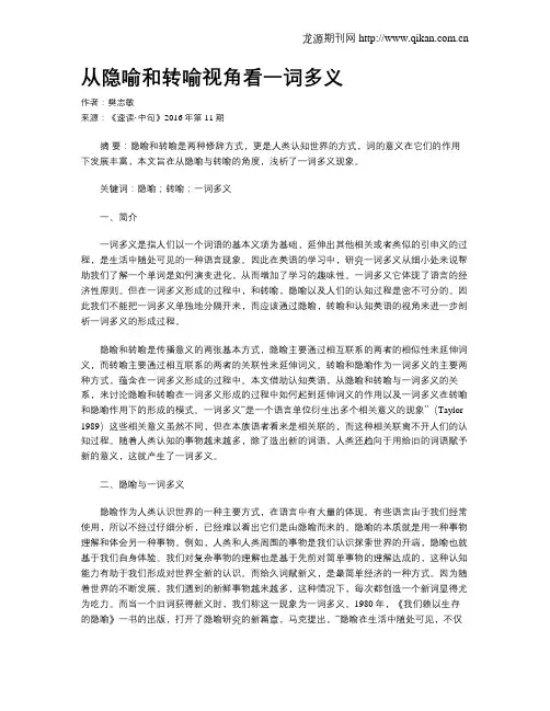 从隐喻和转喻视角看一词多义