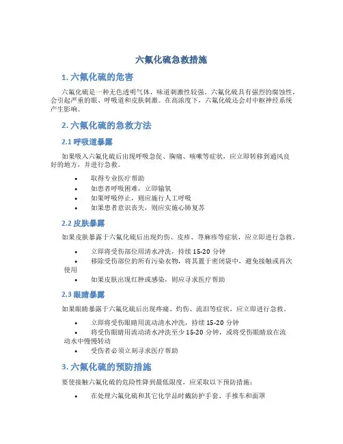 六氟化硫急救措施