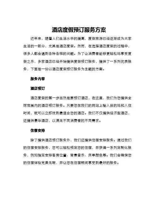 酒店度假预订服务方案
