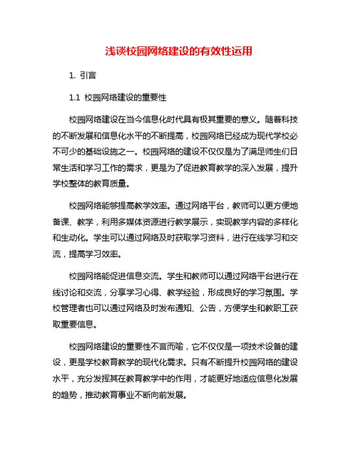 浅谈校园网络建设的有效性运用