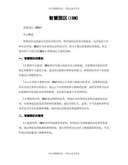 智慧园区(IBM)