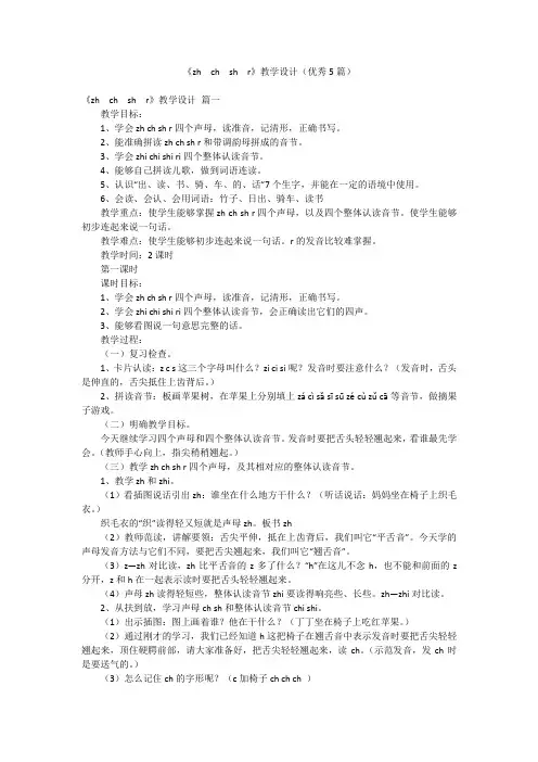 《zh  ch  sh  r》教学设计(优秀5篇)