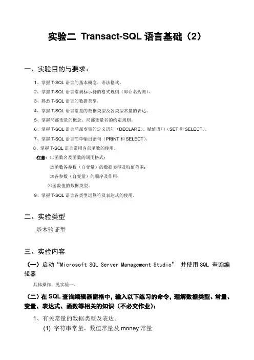 实验二 Transact-SQL语言基础(2)