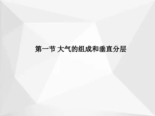 高中地理人教版(2019)必修一课件：第二章 第一节 大气的组成和垂直分层
