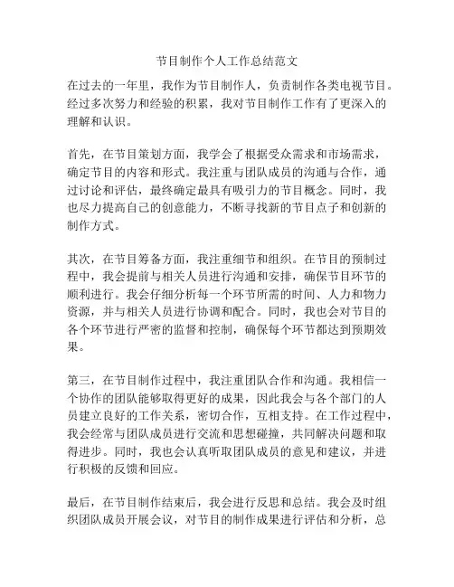 节目制作个人工作总结范文