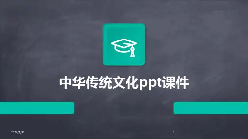 中华传统文化ppt课件