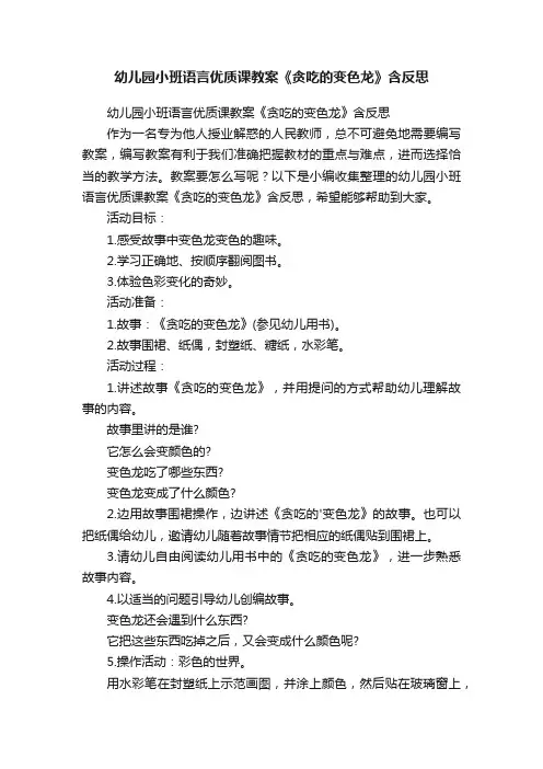 幼儿园小班语言优质课教案《贪吃的变色龙》含反思